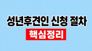 성년후견인 신청 절차와 가정법원 서류 7 성년후견인 신청 절차