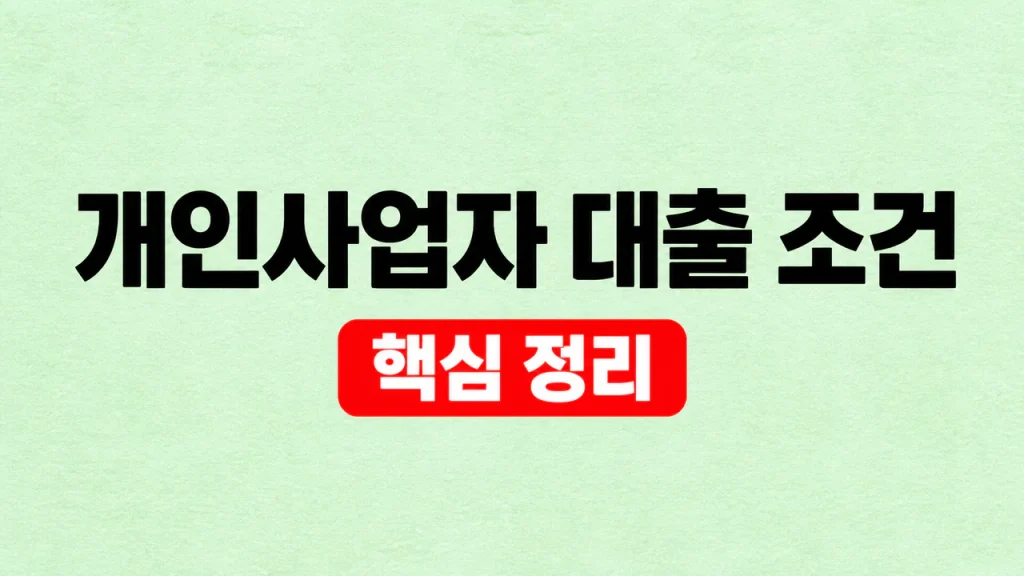 개인사업자 대출 조건