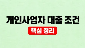 개인사업자 대출 조건·한도·금리 비교 방법 5 개인사업자 대출 조건