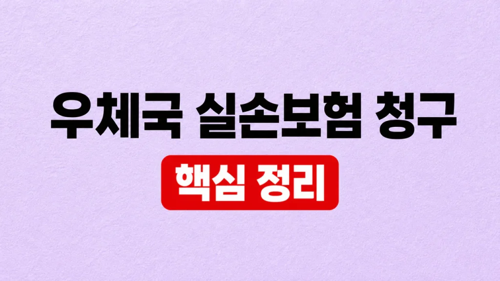 우체국 실손보험 청구 서류와 앱 접수 방법 1 우체국 실손보험 청구