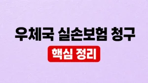우체국 실손보험 청구 서류와 앱 접수 방법 4 우체국 실손보험 청구