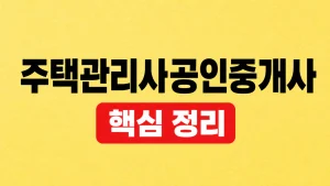 주택관리사공인중개사