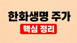 한화생명 주가 확인과 실적·배당 보는 법 2 한화생명 주가