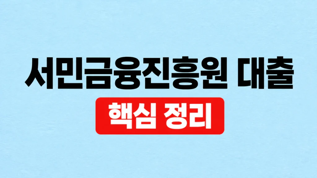 서민금융진흥원 대출 종류와 자격 조회 방법 1 서민금융진흥원 대출