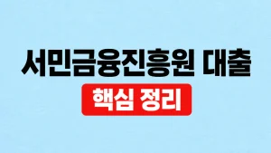 서민금융진흥원 대출 종류와 자격 조회 방법 1 서민금융진흥원 대출