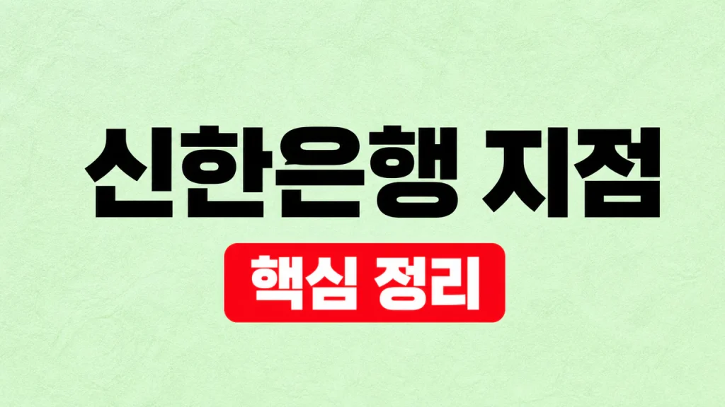 신한은행 지점