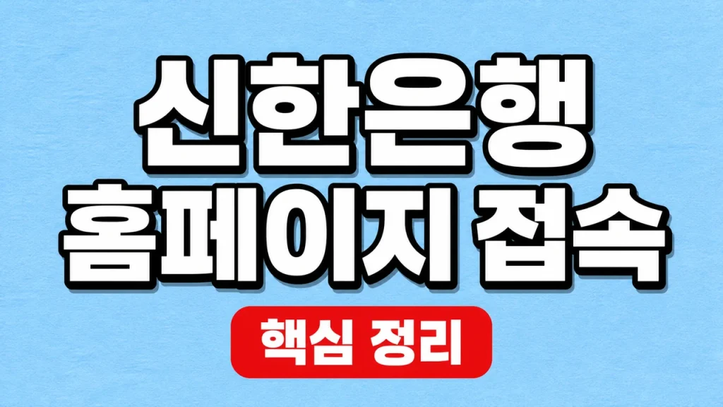 신한은행 홈페이지 접속