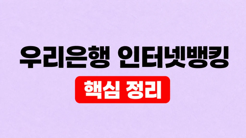 우리은행 인터넷뱅킹