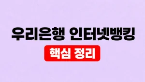 우리은행 인터넷뱅킹 접속·인증서 이용 방법 3 우리은행 인터넷뱅킹