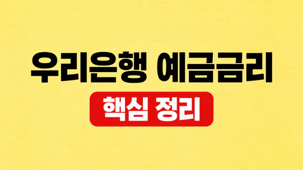 우리은행 예금금리 우대조건과 세후이자 비교 1 우리은행 예금금리