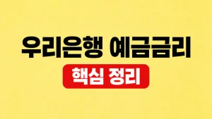 우리은행 예금금리 우대조건과 세후이자 비교 2 우리은행 예금금리