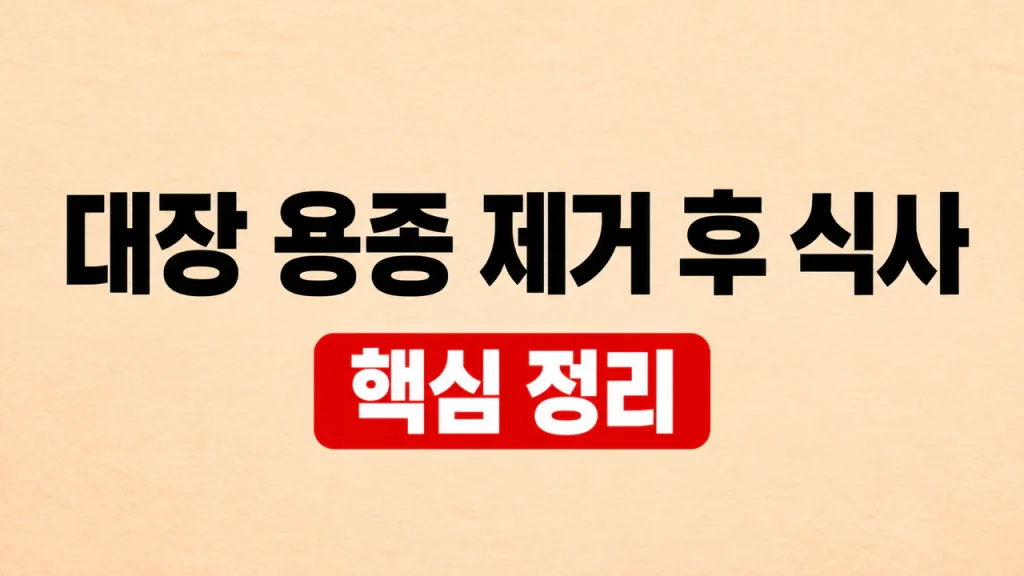 대장 용종 제거 후 식사