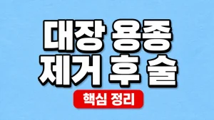 대장 용종 제거 후 술