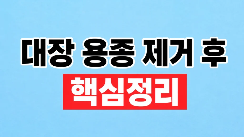 대장 용종 제거 후