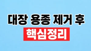 대장 용종 제거 후
