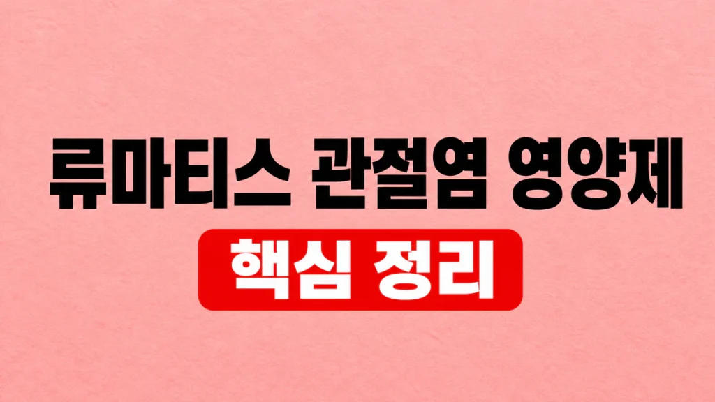 류마티스 관절염 영양제 복용 전 확인할 점 1 류마티스 관절염 영양제