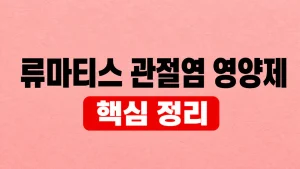 류마티스 관절염 영양제