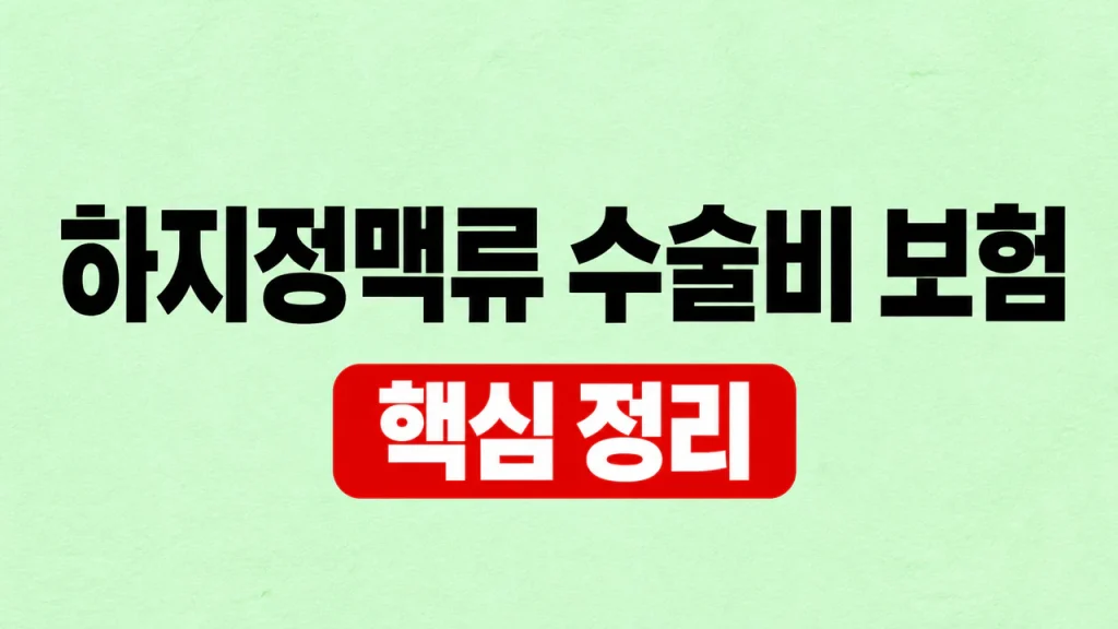 하지정맥류 수술비 보험