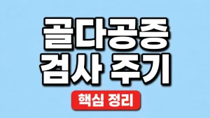 하지정맥 수술비 보험