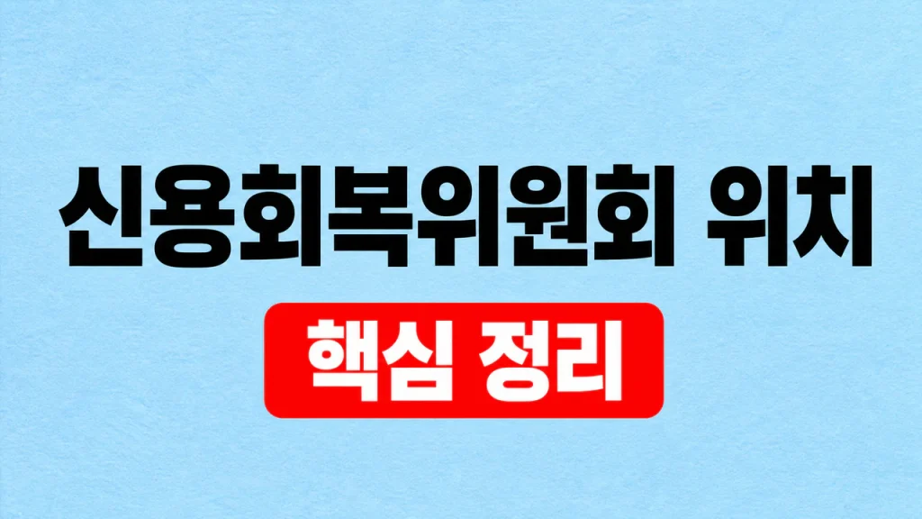 신용회복위원회 위치·부산 상담센터 찾기 1 신용회복위원회 위치