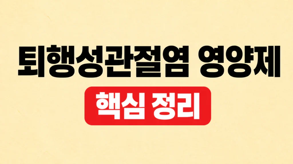 퇴행성관절염 영양제