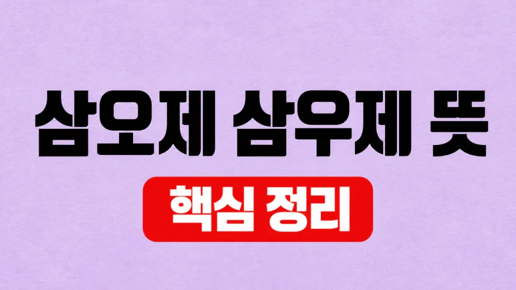 삼오제 삼우제 뜻
