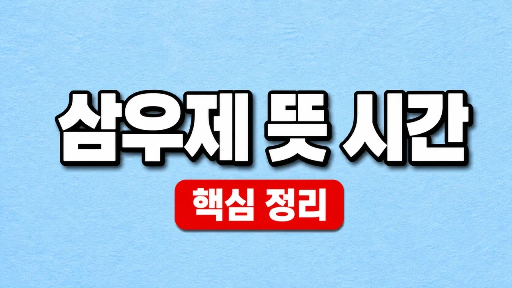 삼우제 뜻 시간