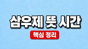 삼우제 뜻 시간