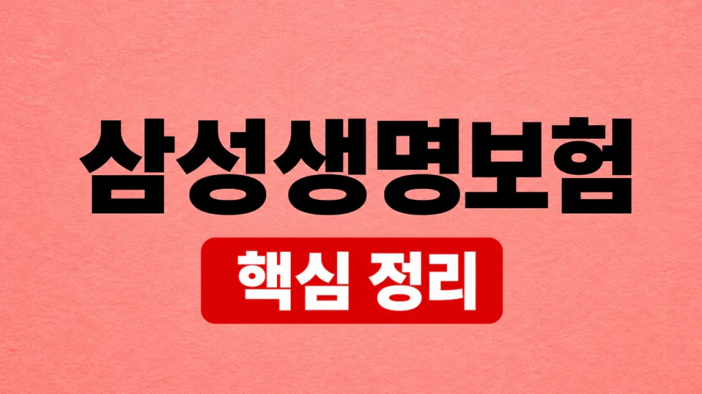 삼성생명보험 계약 조회·보장 확인 방법 1 삼성생명보험