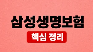 삼성생명보험