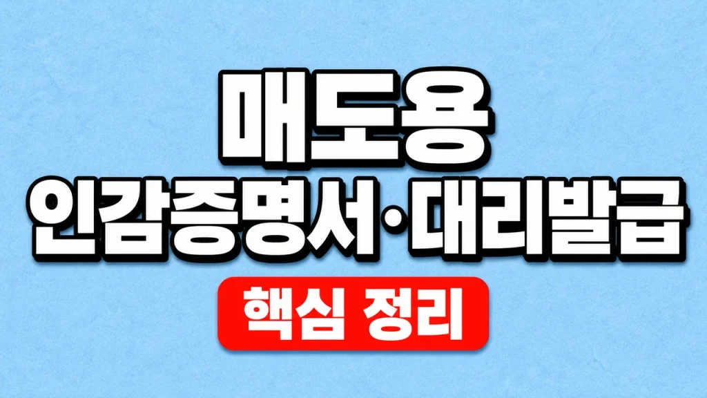 매도용 인감증명서·대리발급