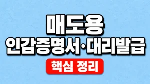 매도용 인감증명서·대리발급