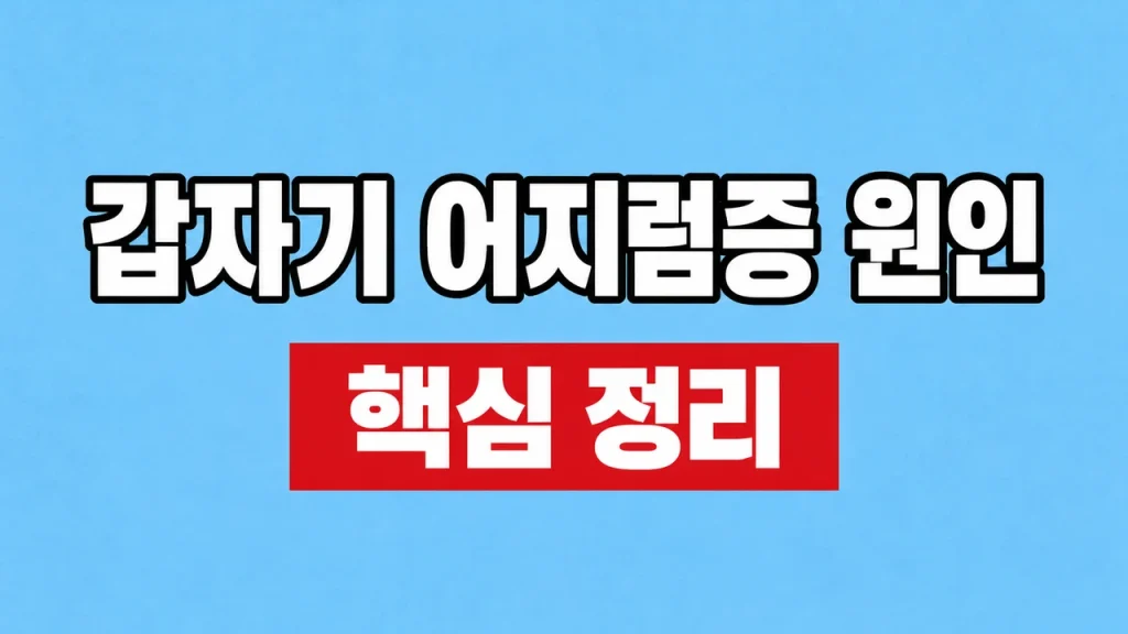 갑자기 어지럼증 원인