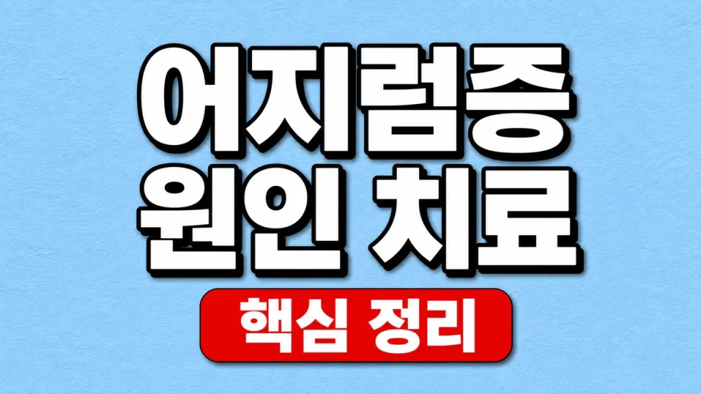 어지럼증 원인과 검사·치료, 응급 신호 1 어지럼증 원인 치료