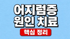 어지럼증 원인 치료