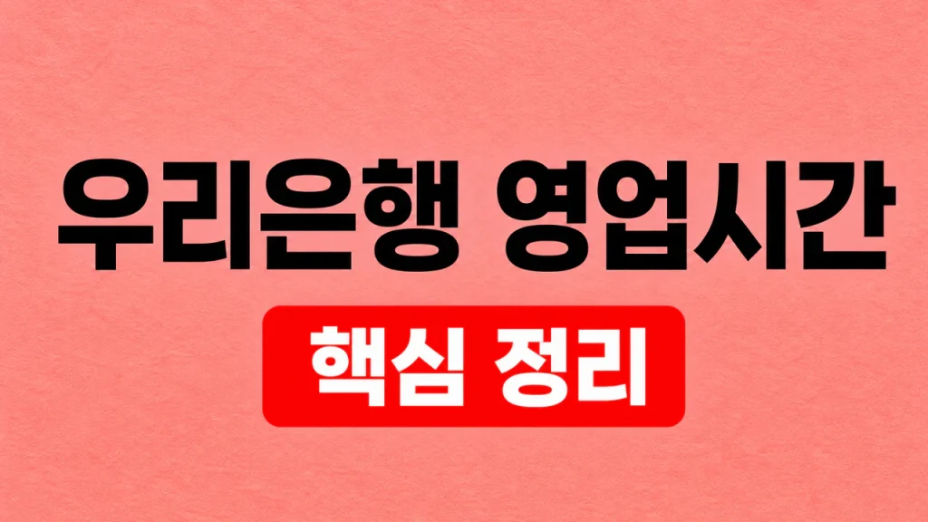 우리은행 영업시간