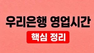 우리은행 영업시간·탄력점포와 방문 전 확인 6 우리은행 영업시간