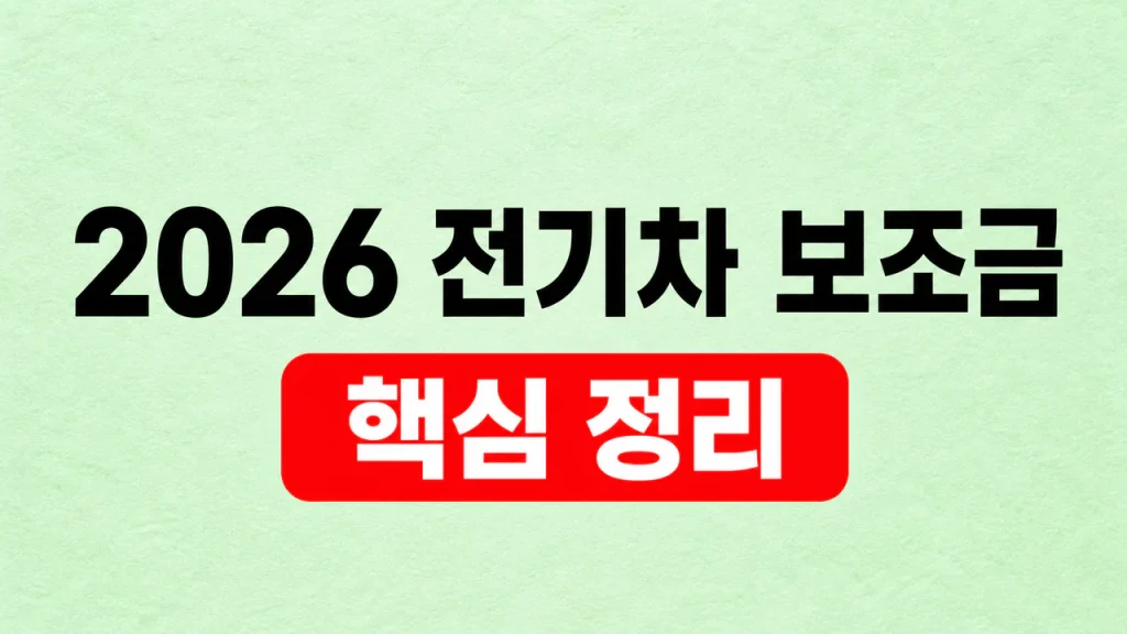 2026 전기차 보조금 차종·지역별 조회 방법 1 2026 전기차 보조금