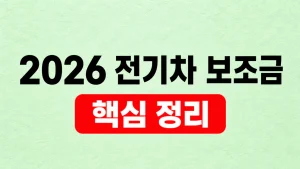 2026 전기차 보조금