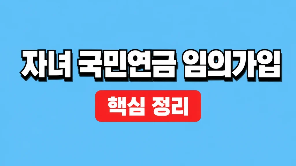 국민연금 임의가입 중단·탈퇴와 납부 재개 방법 1 자녀 국민연금 임의가입