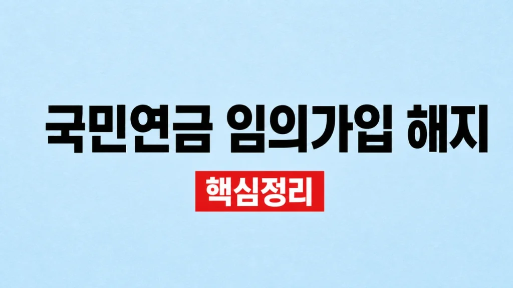 국민연금 임의가입 해지·탈퇴와 납부 재개 1 국민연금 임의가입 해지