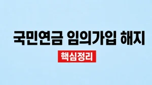 국민연금 임의가입 해지·탈퇴와 납부 재개 5 국민연금 임의가입 해지