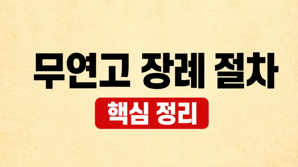 무연고 장례 절차와 공영장례 지원 확인 1 무연고 장례 절차