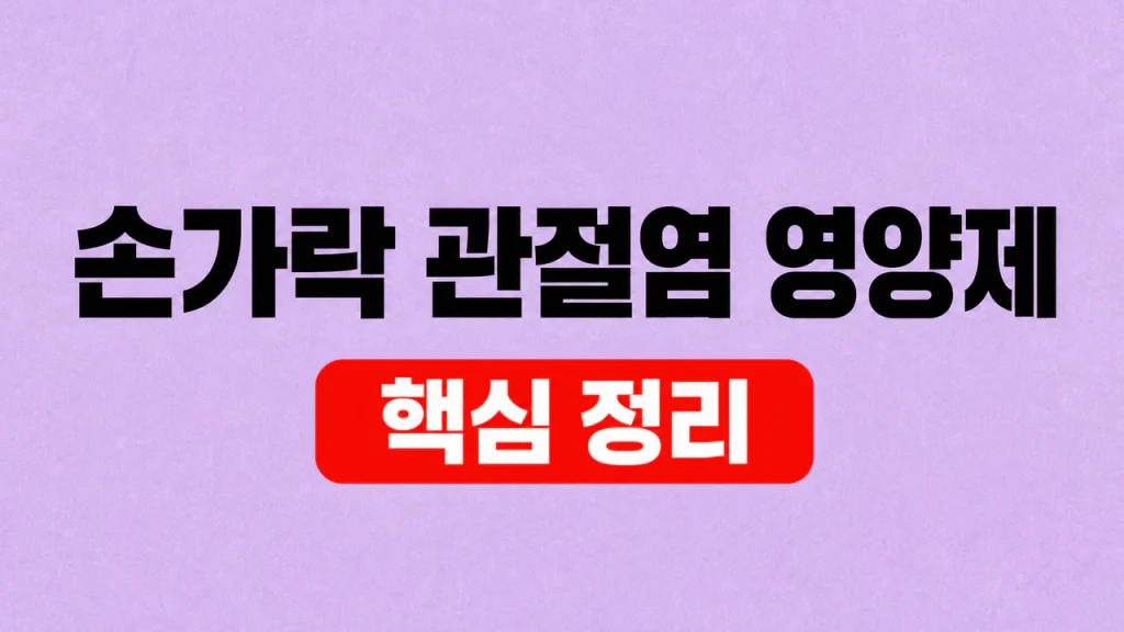 손가락 관절염 영양제보다 먼저 확인할 원인 1 손가락 관절염 영양제