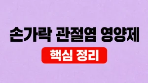 손가락 관절염 영양제보다 먼저 확인할 원인 9 손가락 관절염 영양제