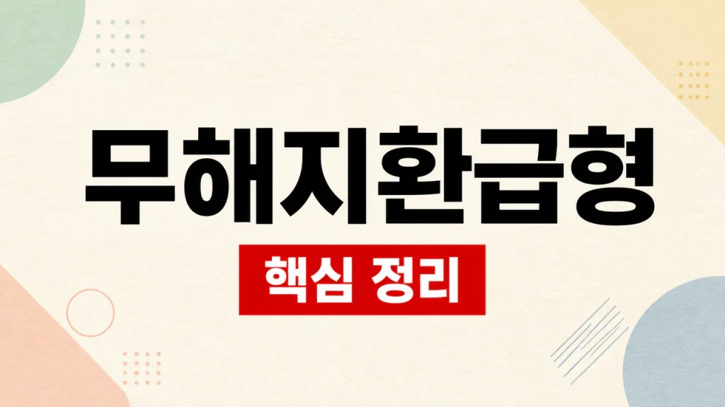 무해지환급형 보험 뜻과 해지환급금 확인 방법 1 무해지환급형