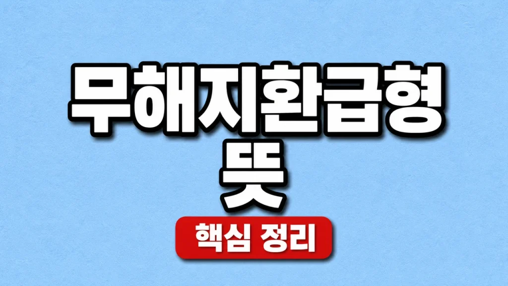 무해지환급형 뜻