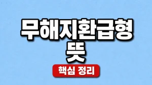 무해지환급형 뜻