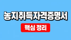 농지취득자격증명서