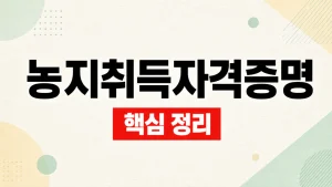 농지취득자격증명 신청 조건과 발급 절차 4 농지취득자격증명원